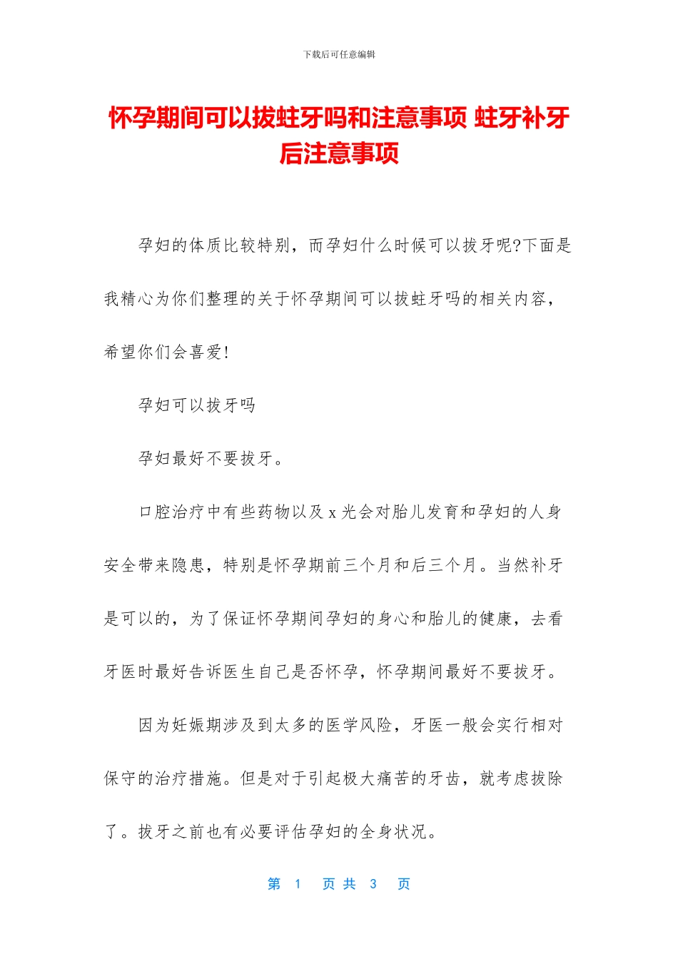 怀孕期间可以拔蛀牙吗和注意事项_第1页