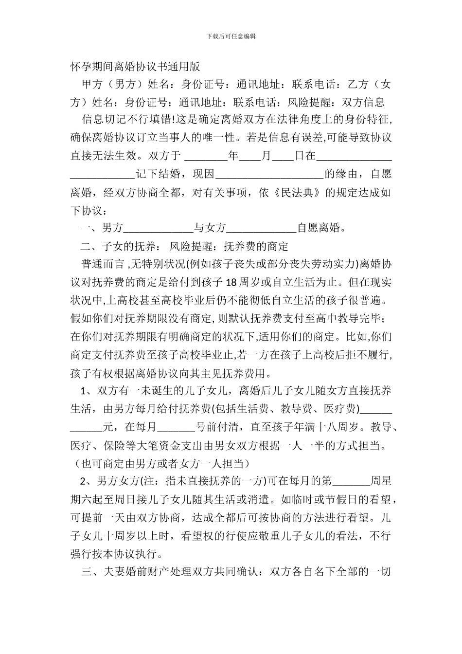 怀孕期间离婚协议书通用版_第2页