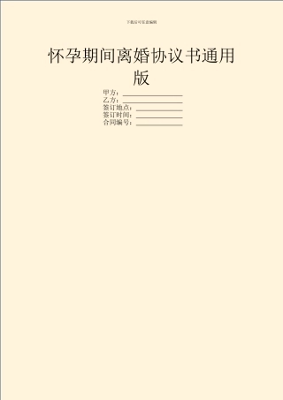 怀孕期间离婚协议书通用版