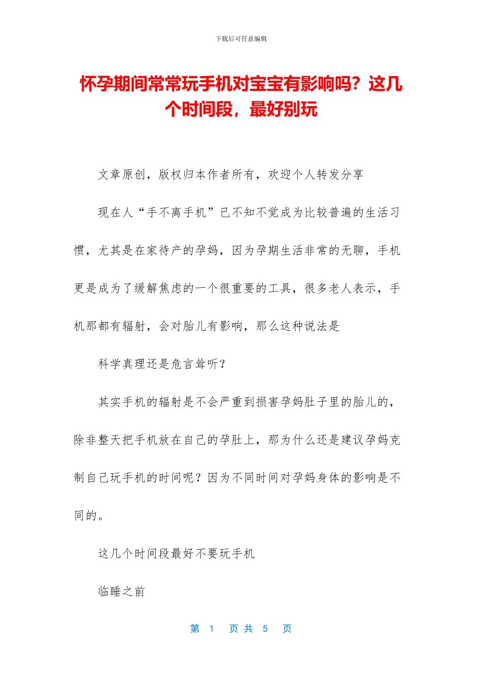 怀孕期间经常玩手机对宝宝有影响吗？这几个时间段_第1页