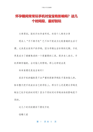 怀孕期间经常玩手机对宝宝有影响吗？这几个时间段