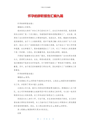 怀孕的辞职报告汇编九篇