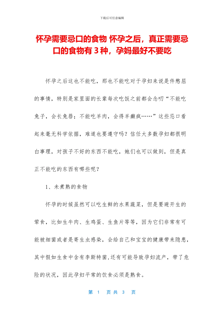 怀孕需要忌口的食物_第1页