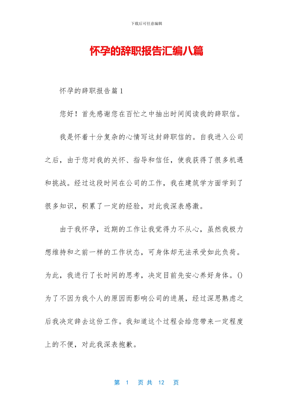 怀孕的辞职报告汇编八篇_第1页