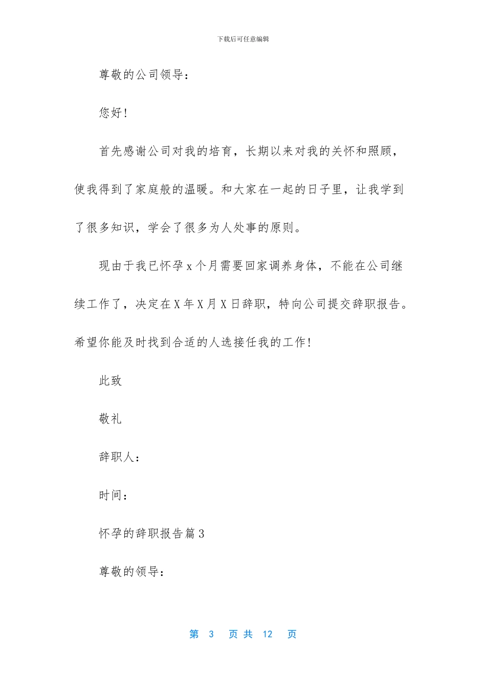 怀孕的辞职报告汇编八篇_第3页