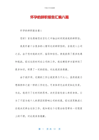 怀孕的辞职报告汇编八篇