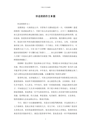 怀念奶奶作文8篇