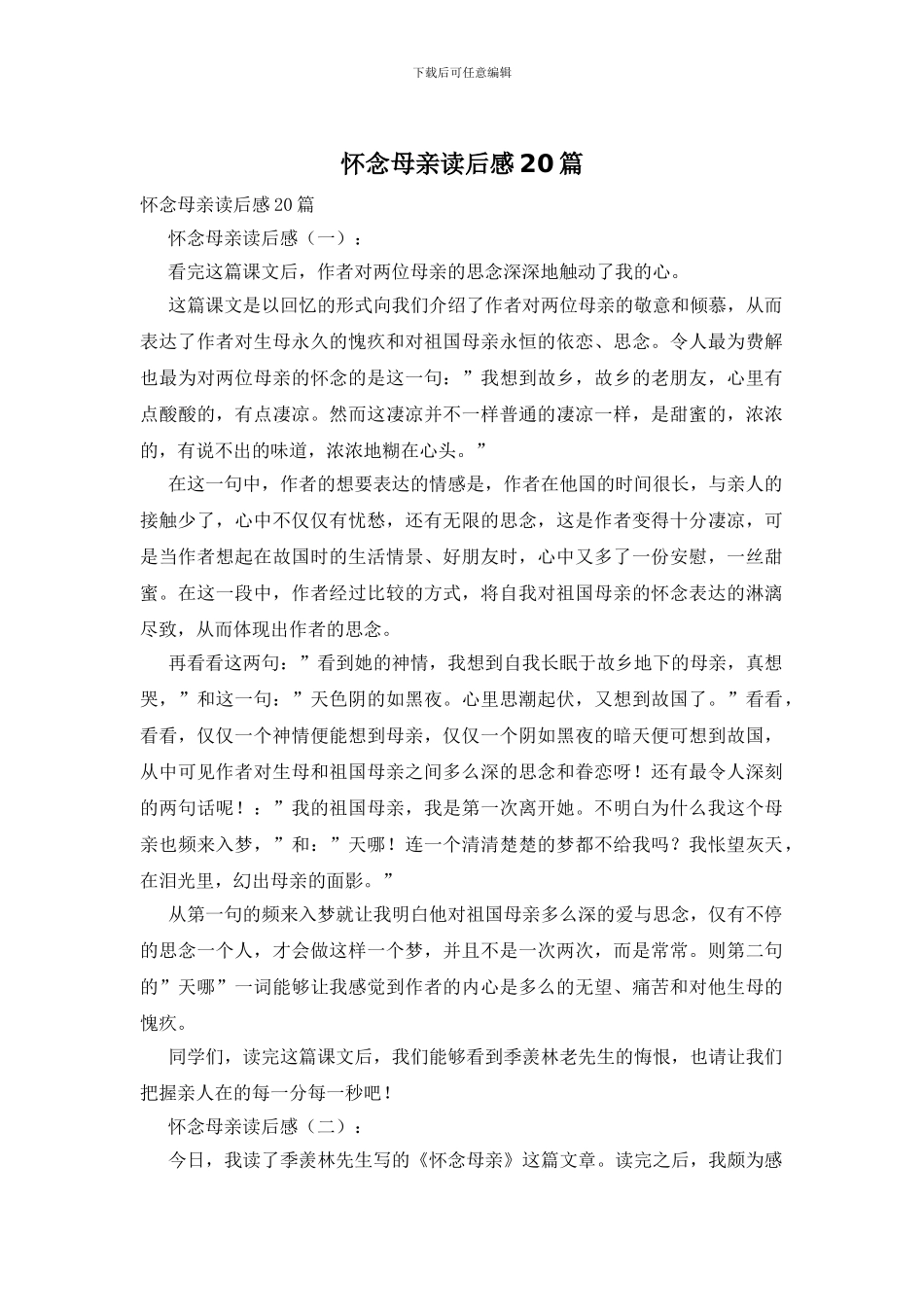 怀念母亲读后感20篇_第1页