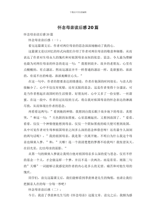怀念母亲读后感20篇
