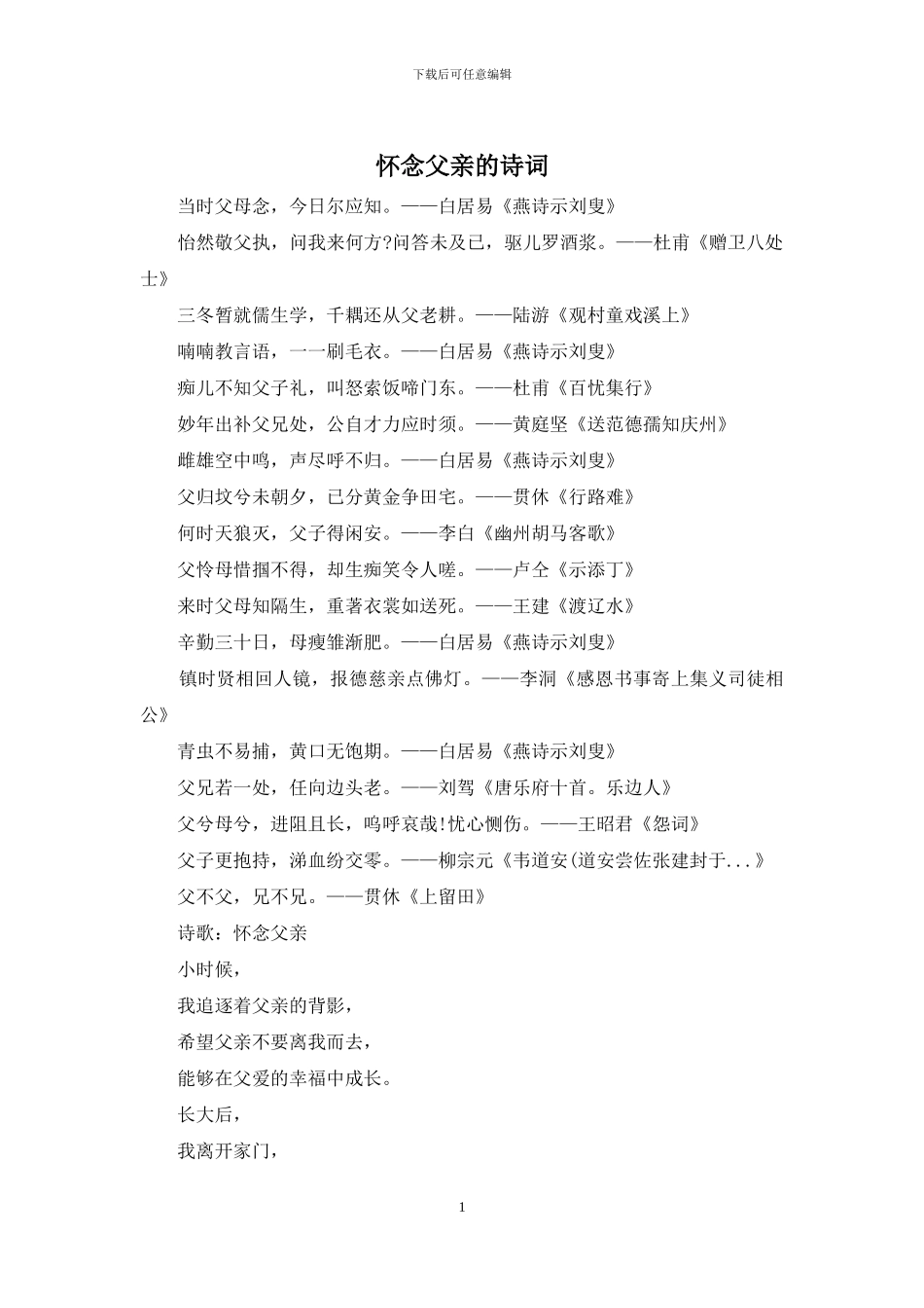 怀念父亲的诗词_第1页