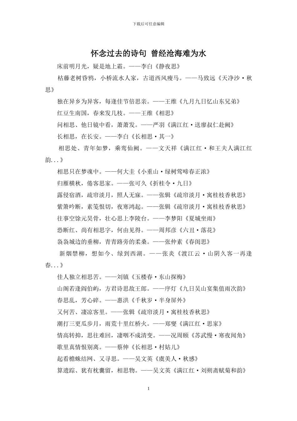 怀念过去的诗句-曾经沧海难为水_第1页