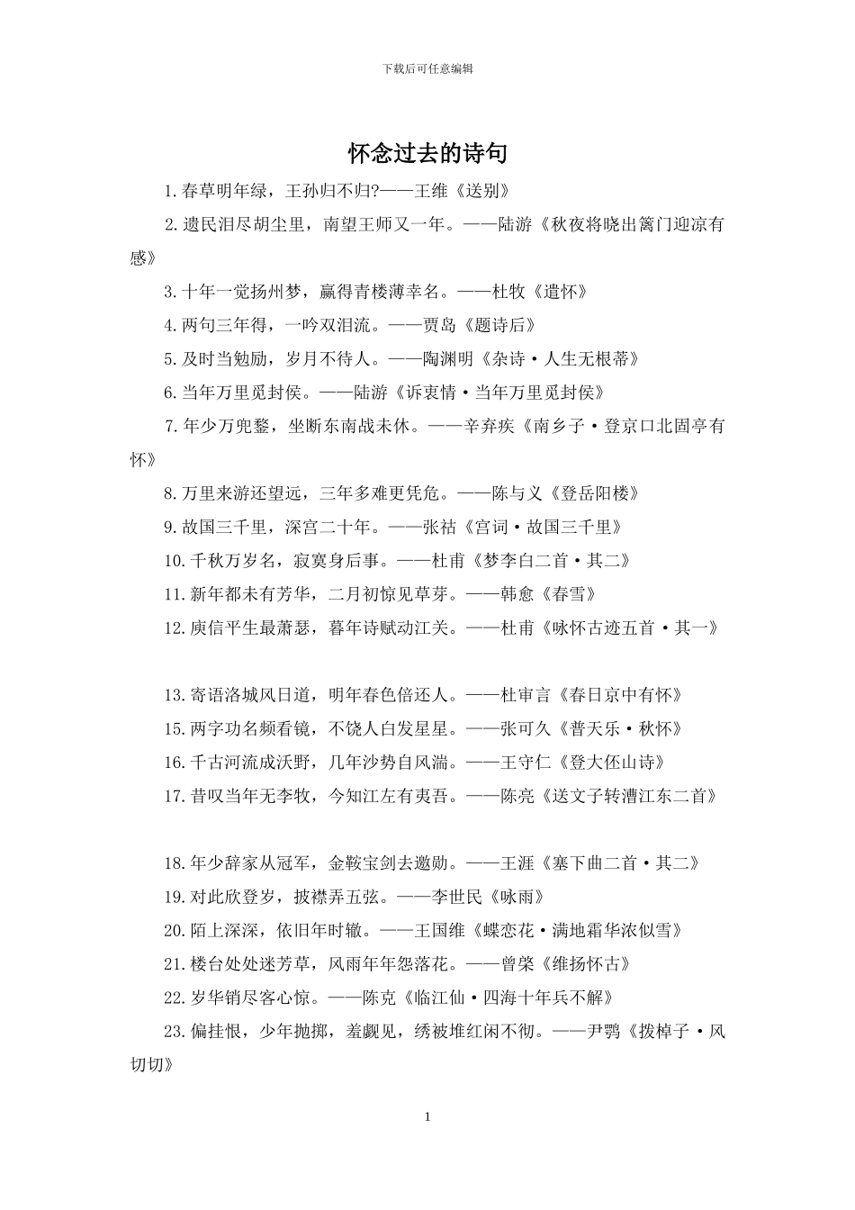 怀念过去的诗句_第1页