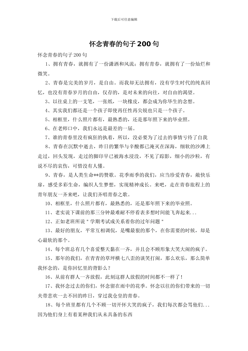 怀念青春的句子200句_第1页