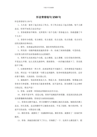 怀念青春短句150句