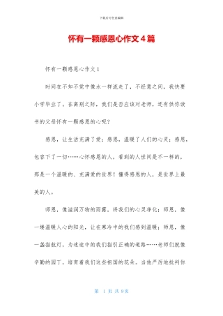 怀有一颗感恩心作文4篇