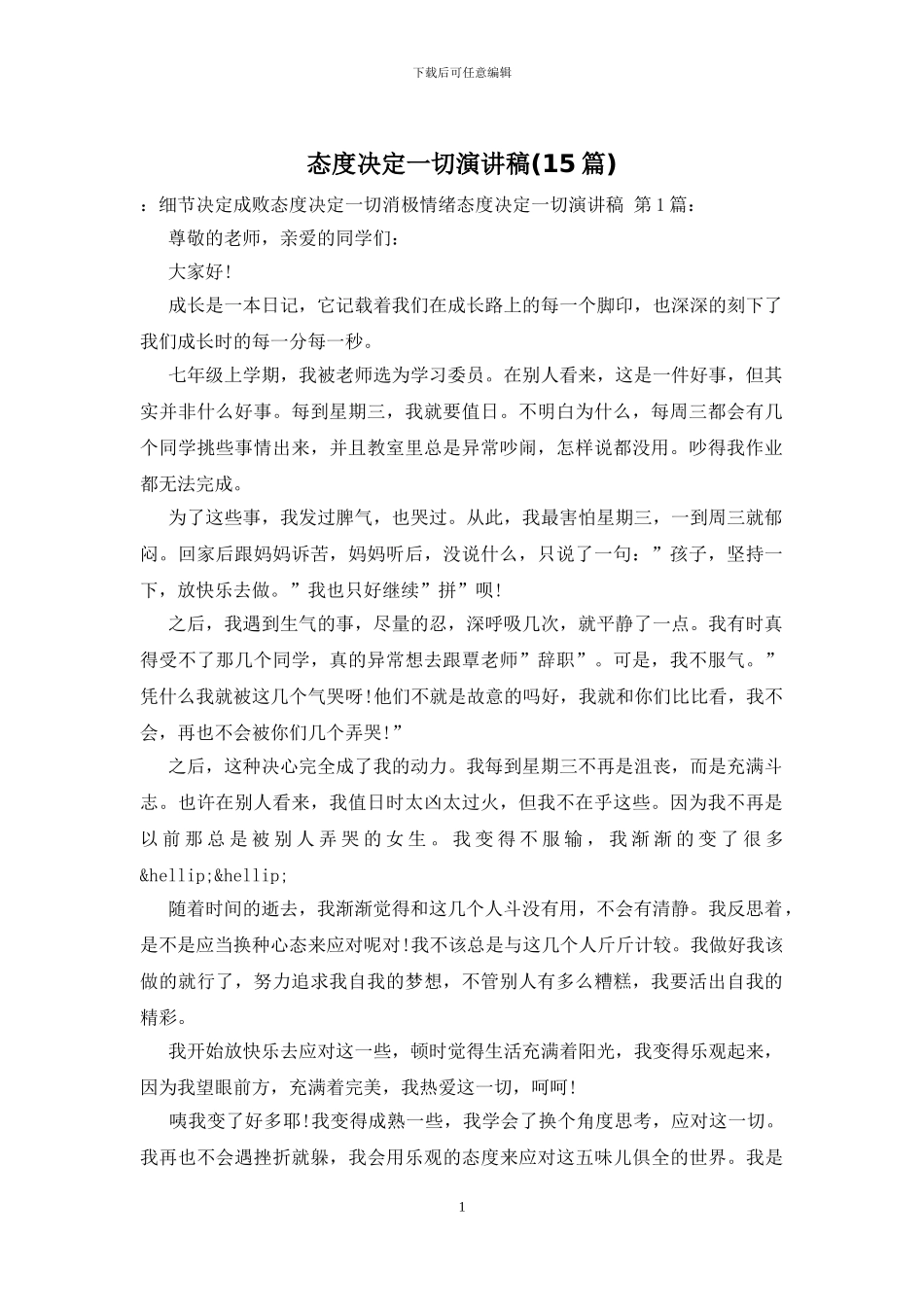 态度决定一切演讲稿-0_第1页