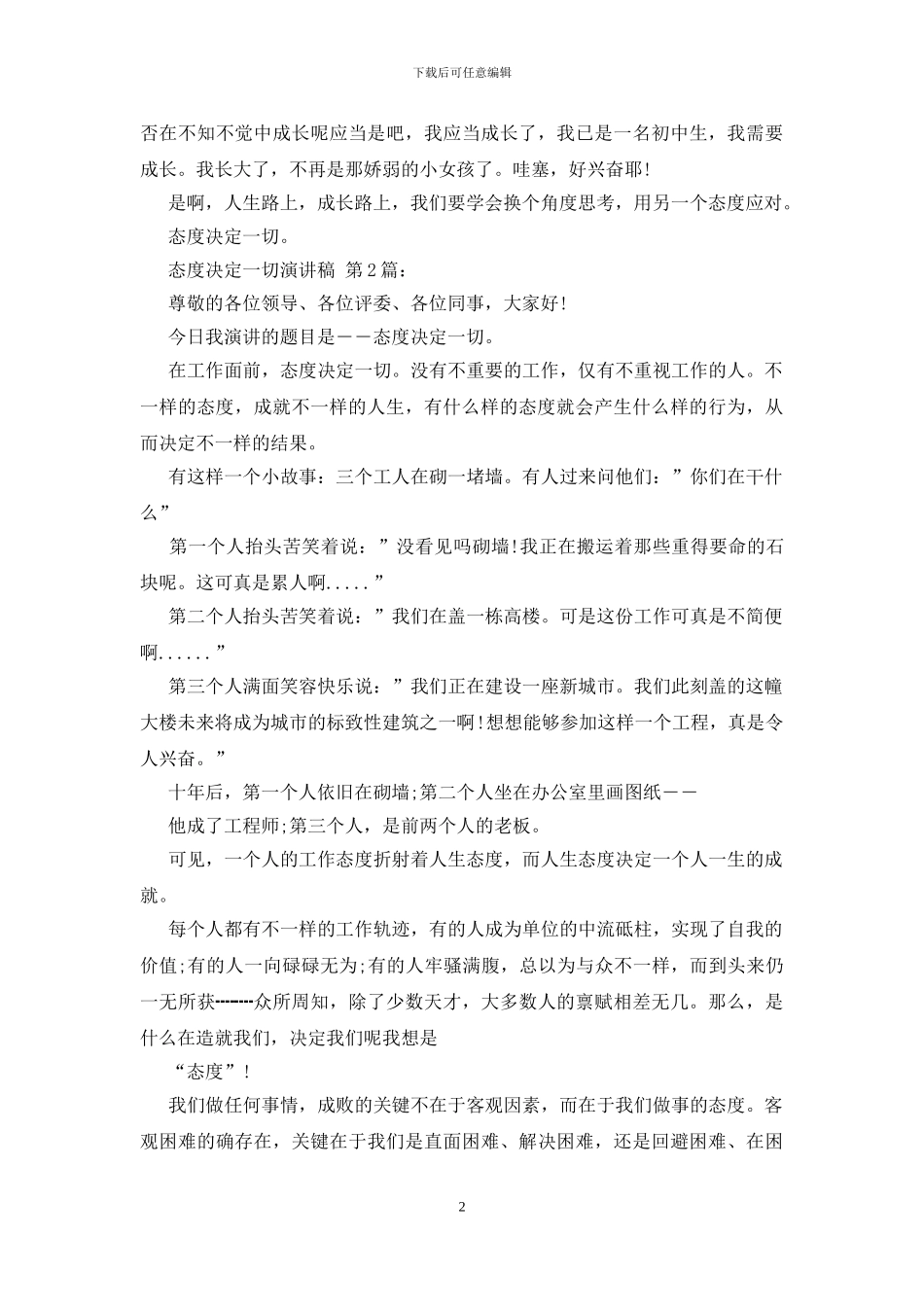 态度决定一切演讲稿-0_第2页