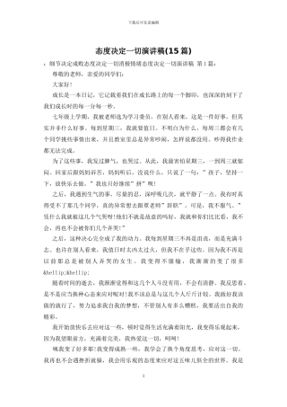 态度决定一切演讲稿-0