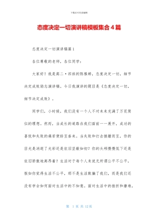 态度决定一切演讲稿模板集合4篇