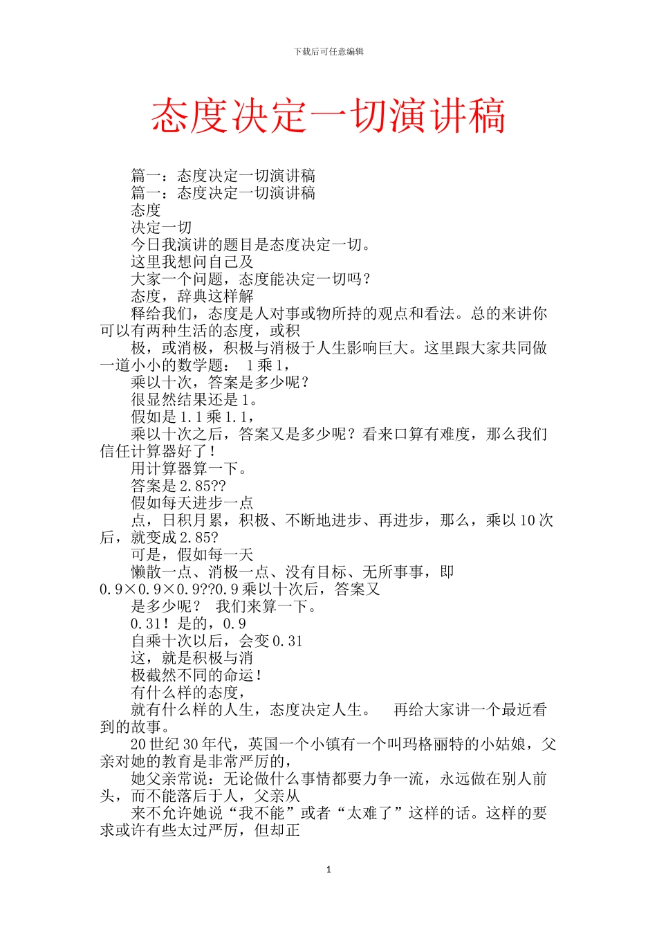 态度决定一切演讲稿【范文】_第1页