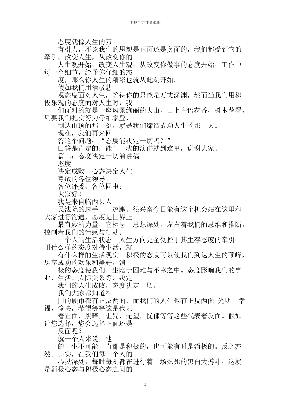 态度决定一切演讲稿【范文】_第3页