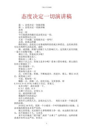 态度决定一切演讲稿【范文】