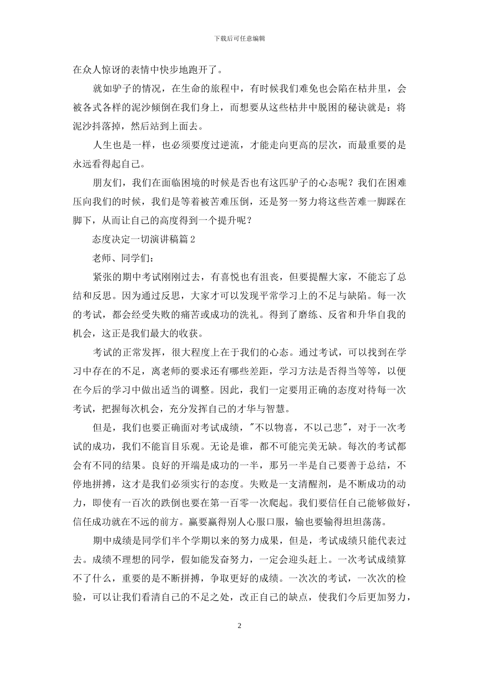 态度决定一切演讲稿范文汇总6篇_第2页