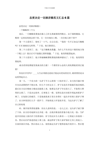 态度决定一切演讲稿范文汇总6篇