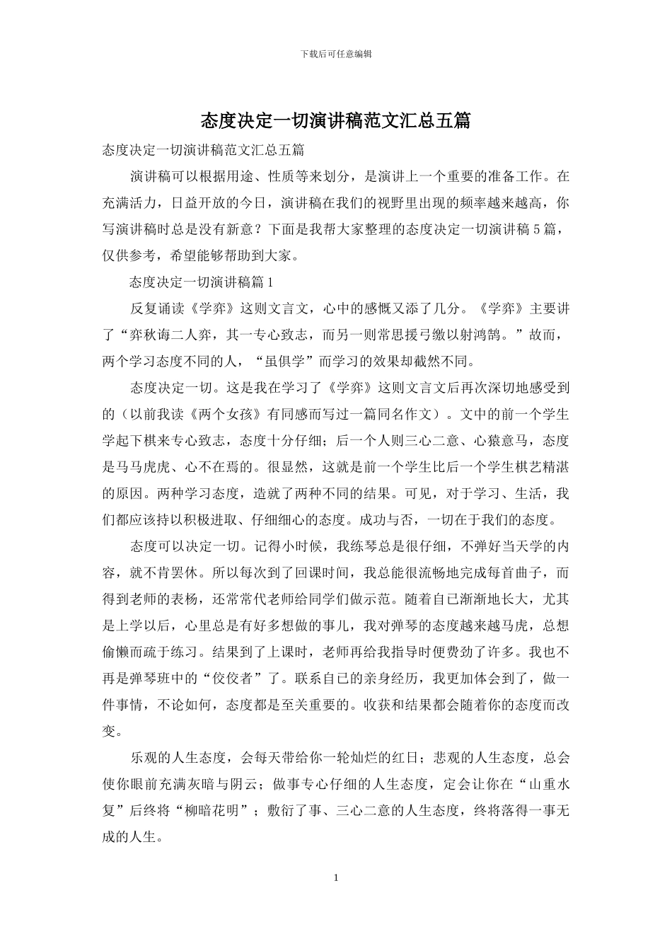 态度决定一切演讲稿范文汇总五篇_第1页