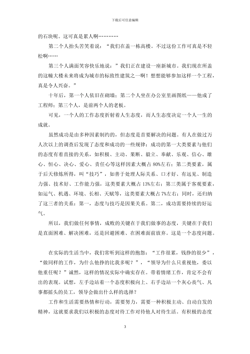 态度决定一切演讲稿范文汇总五篇_第3页