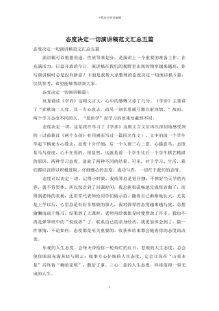 态度决定一切演讲稿范文汇总五篇