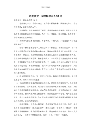 态度决定一切的励志话150句