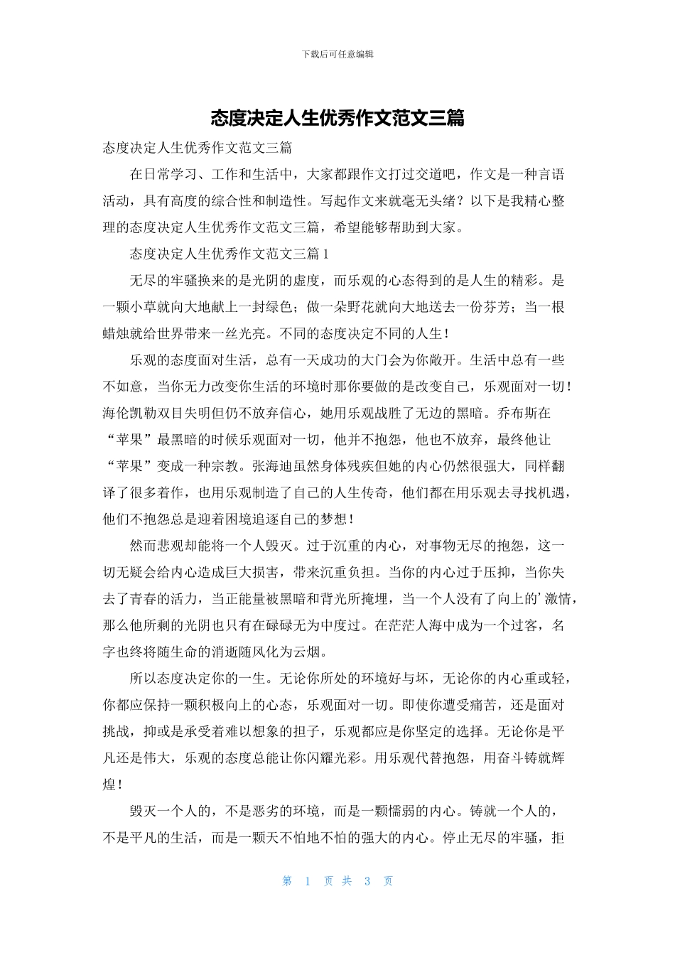 态度决定人生优秀作文范文三篇_第1页