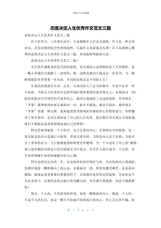 态度决定人生优秀作文范文三篇