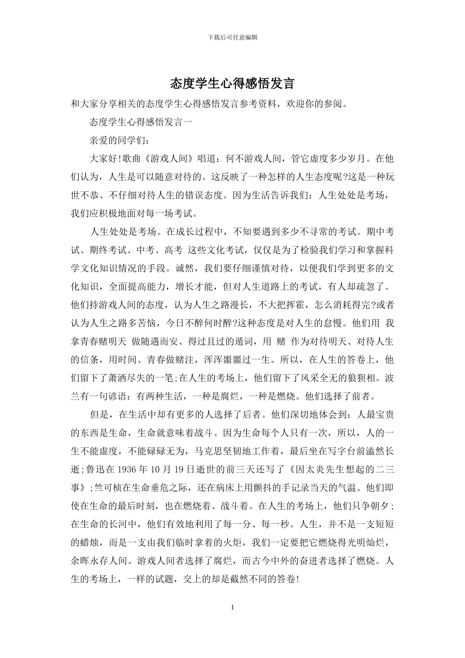 态度学生心得感悟发言_第1页