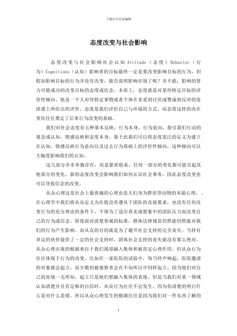 态度改变与社会影响_第1页