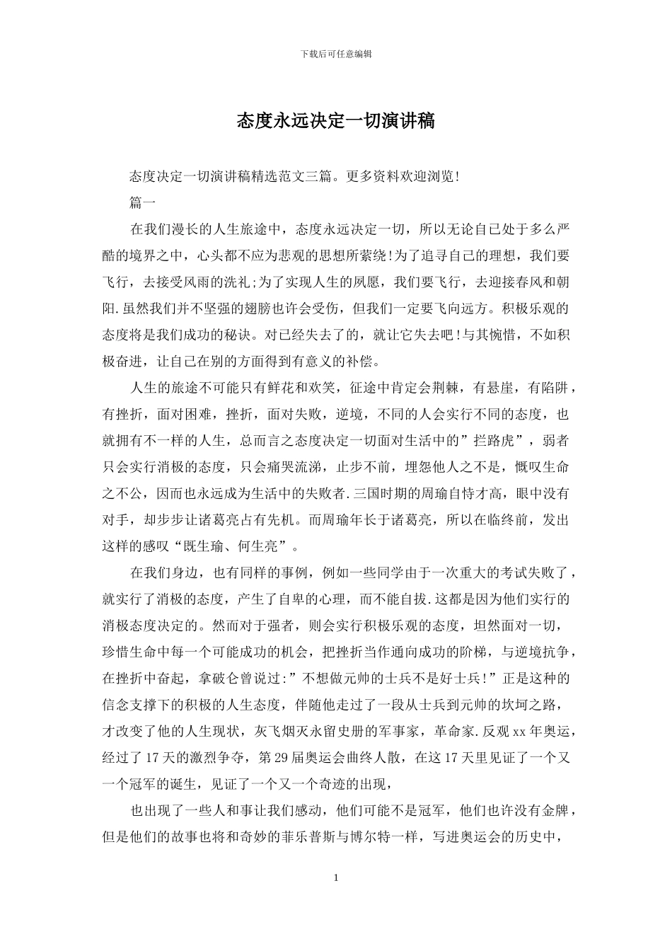 态度永远决定一切演讲稿_第1页