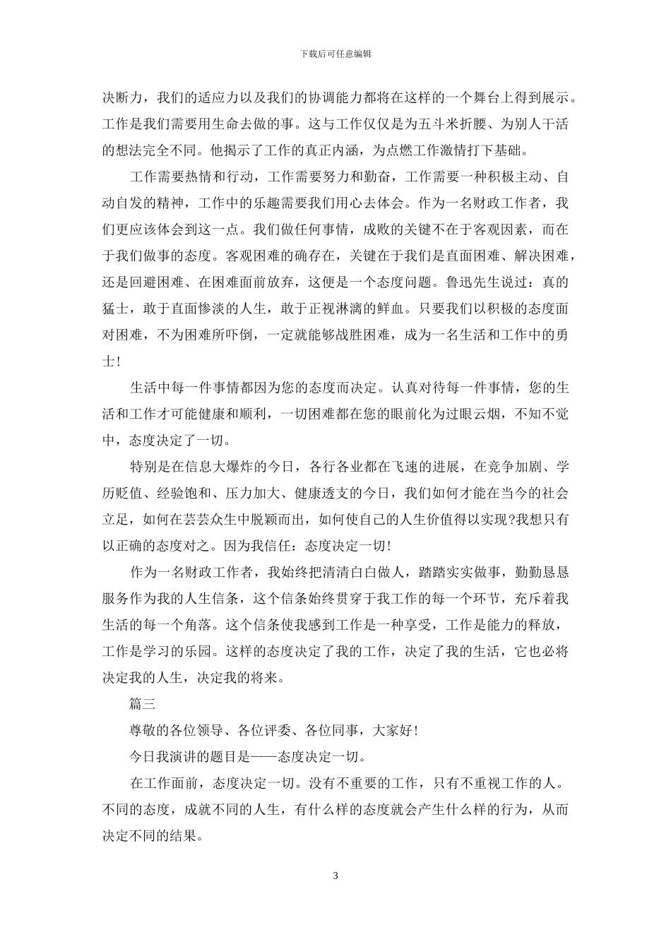 态度永远决定一切演讲稿_第3页