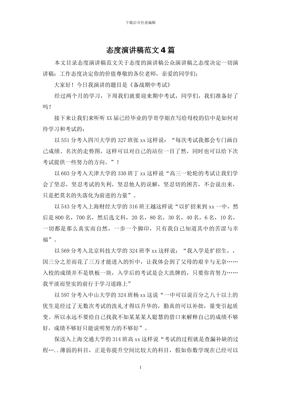 态度演讲稿范文4篇_第1页