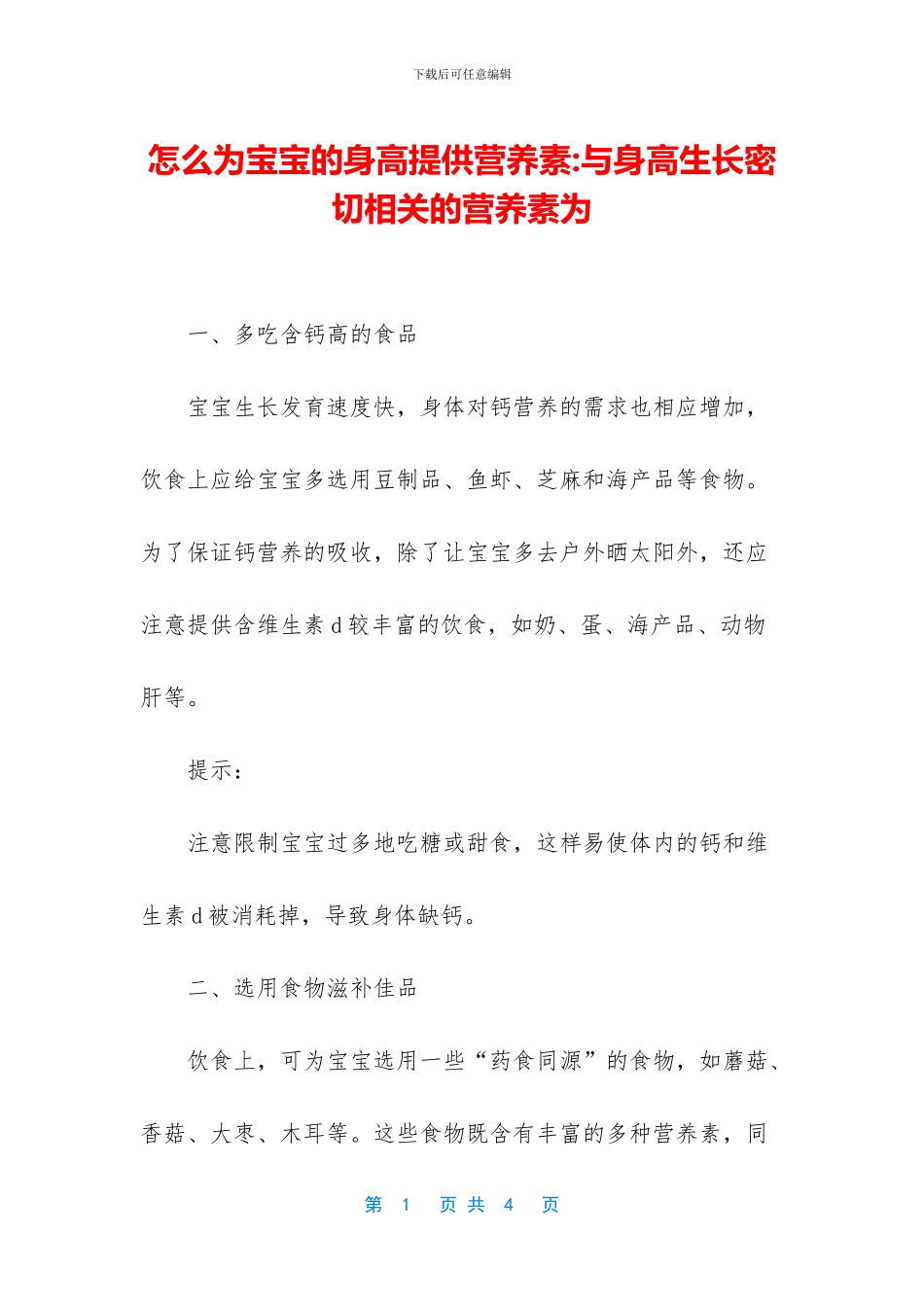 怎么为宝宝的身高提供营养素_第1页