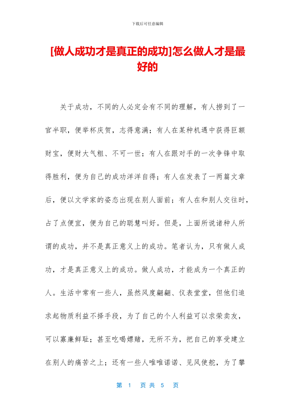 怎么做人才是最好的_第1页