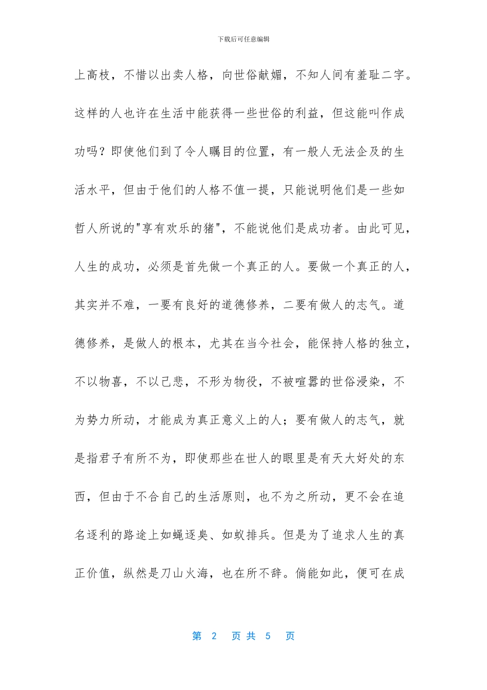 怎么做人才是最好的_第2页