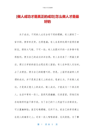 怎么做人才是最好的