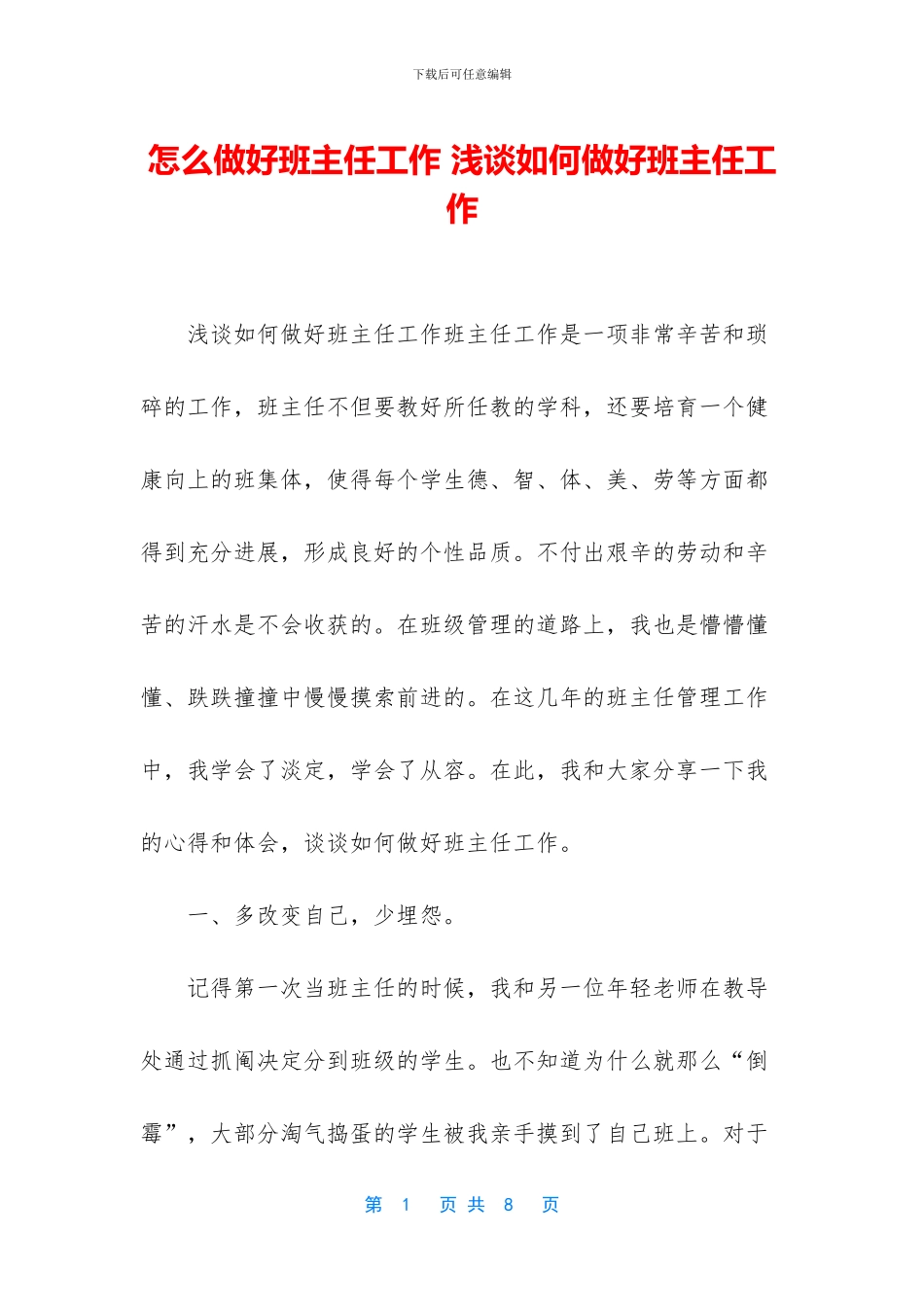 怎么做好班主任工作_第1页