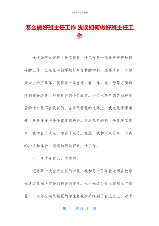 怎么做好班主任工作