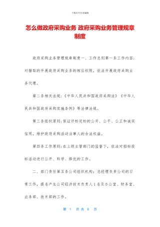 怎么做政府采购业务