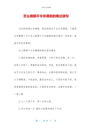 怎么做都不令你满意的伤心语句