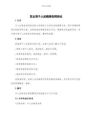 怎么写个人出租房合同协议