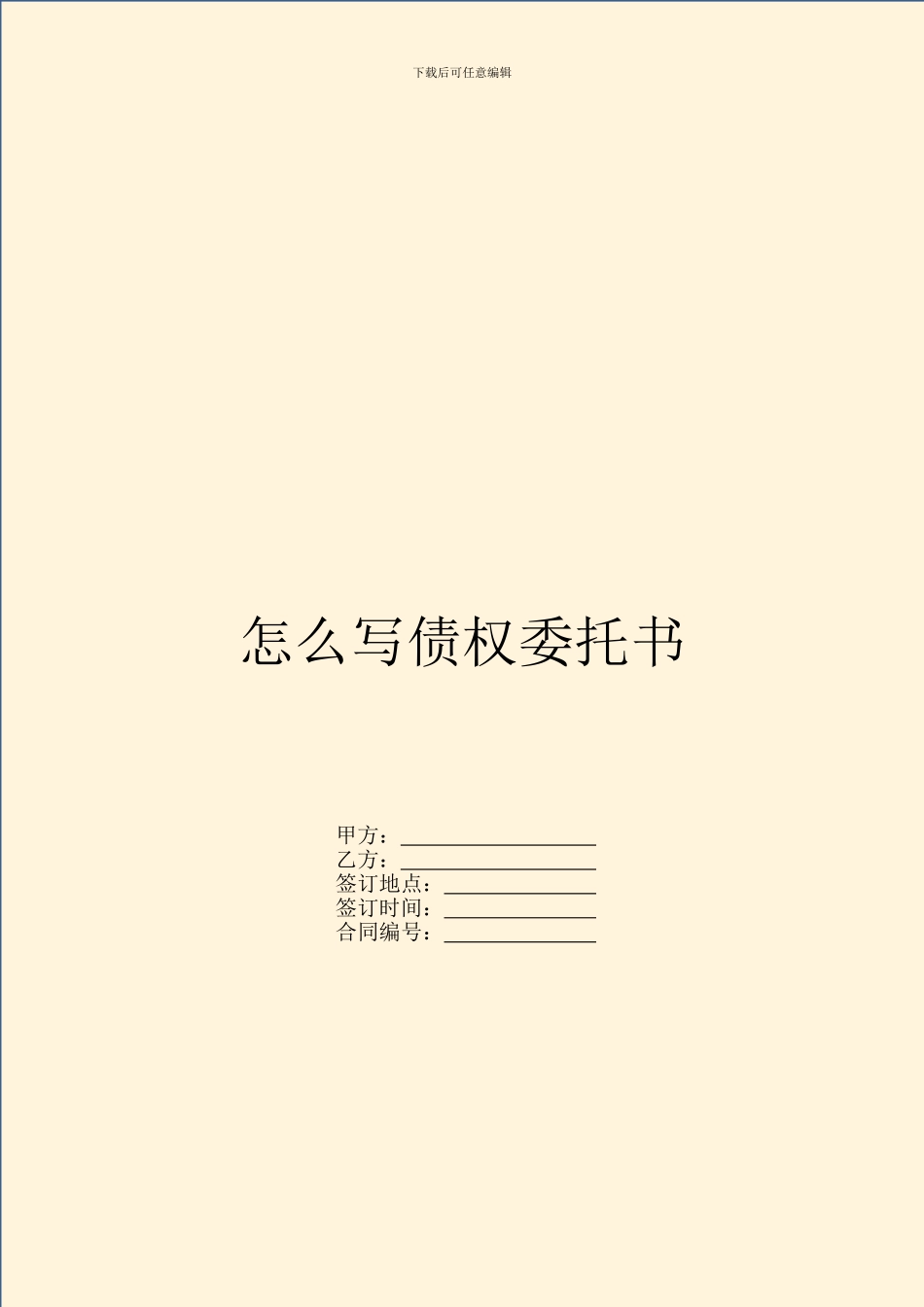 怎么写债权委托书_第1页