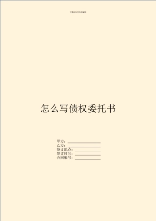 怎么写债权委托书